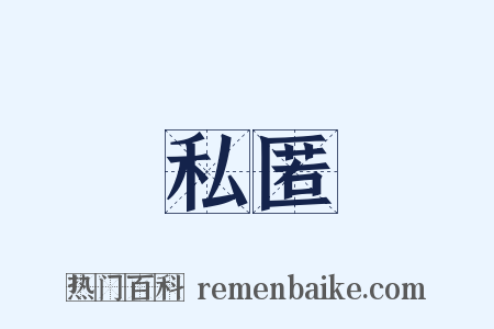 私匿是什么意思的图片